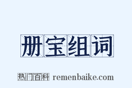 册宝组词是什么意思的图片